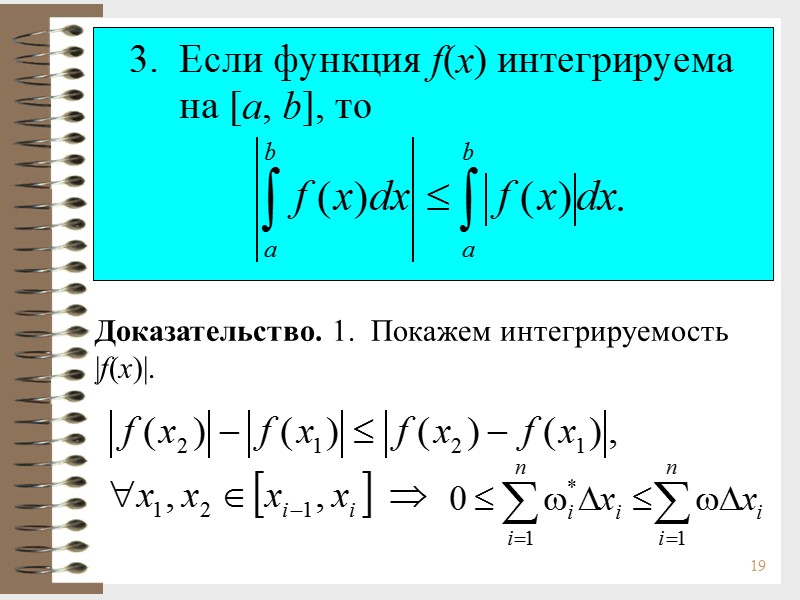 19 Доказательство. 1.  Покажем интегрируемость |f(x)|.